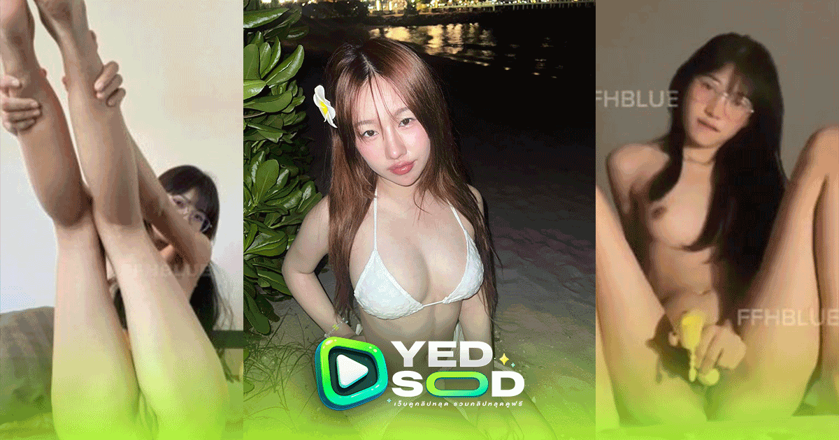 คลิปหลุด ffhblue นักศึกษามอกรุงเทพ หุ่นบางร่างเล็กชุดยั่วเย็ด ทำเอาหัวควยน้ำไหลเลย นั่งใช้ควยปลอมถูที่หี ต่อด้วยแทงเข้าไปยับๆครางลั่นห้อง