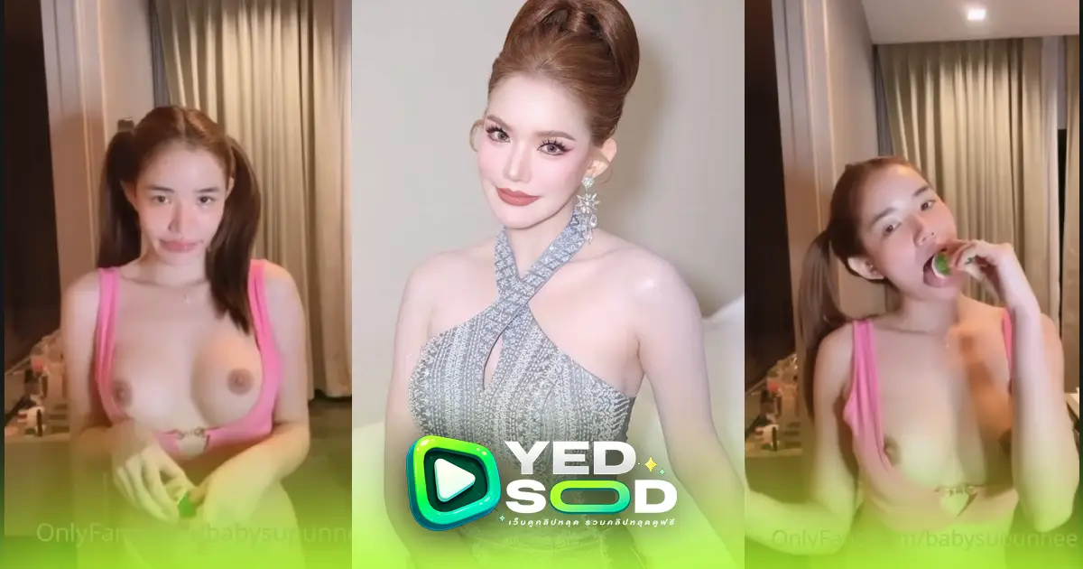 คลิปหลุด Onlyfans babysupannee กินปีโป๊ก่อนโดนคนในวงการดาราเย็ด