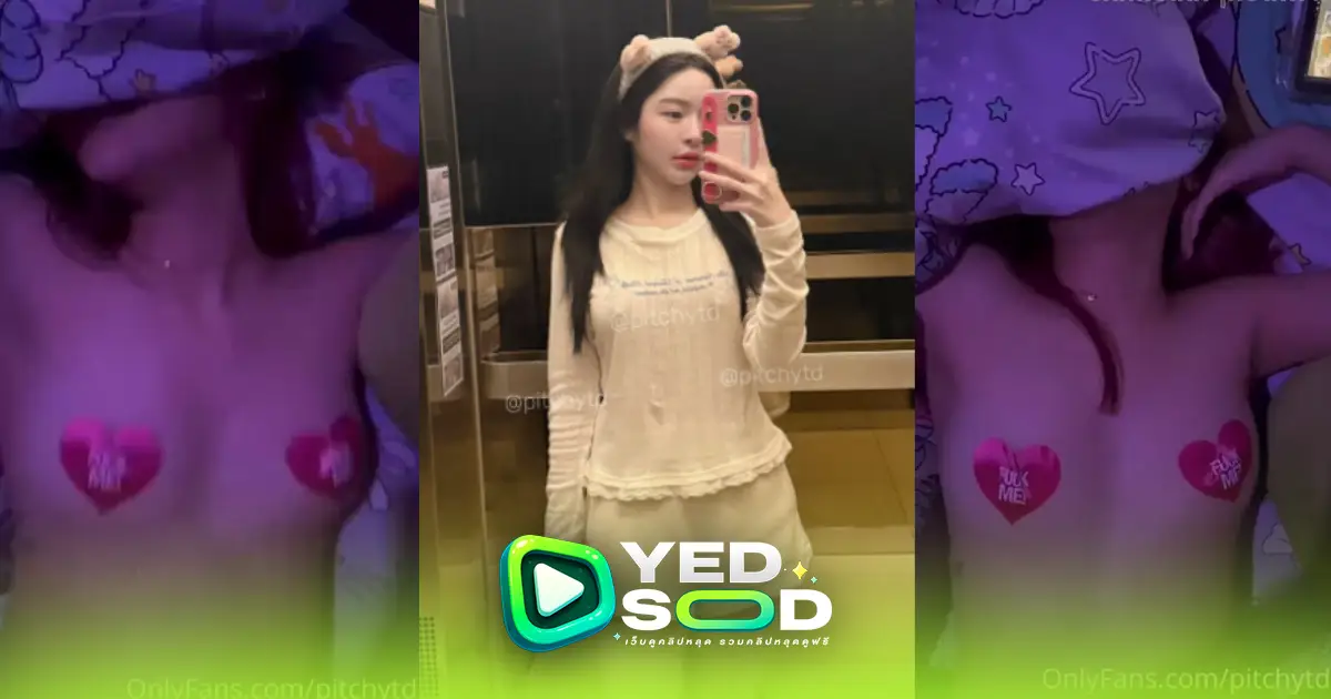 คลิปหลุด Onlyfans Pitchytd กลับจากผับน้องพีชก็เล่นกับผัวตัวร้ายสะเเล้ว ซอยหีแทงหีรัวๆครางลั่นคราง