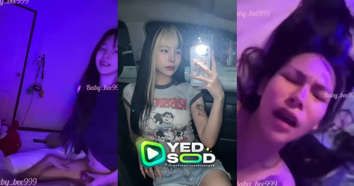 คริปหลุด baby_bee999 ดาวทวิต xxx หน้าตาน่ารักจริงๆน้องคนนี้ ขึ้นให้ผัวยังดีอีกโครตเด็ด หีอย่างสวย