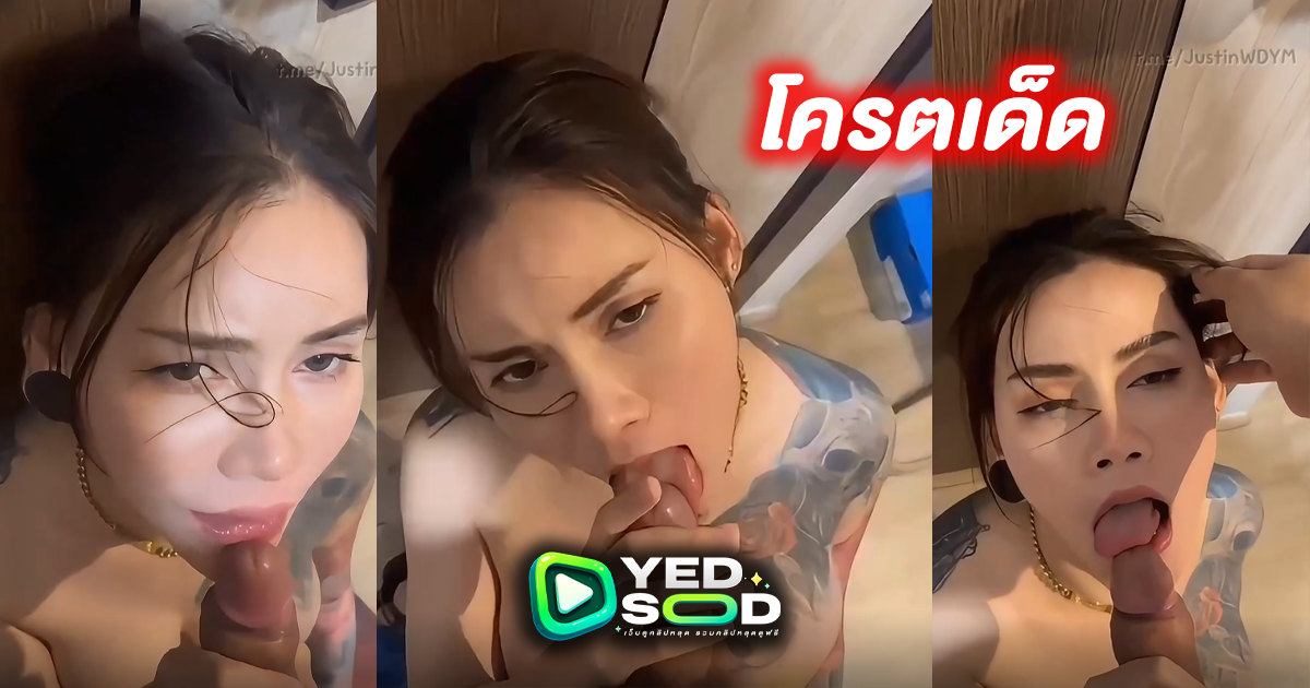 คลิปหลุดทรงซ้อ xxx เมียคนดังตัวลาย ควยโมมาเต็ม อมลึกสุดคอแถมโดนเย็ดสดแตกในอีก