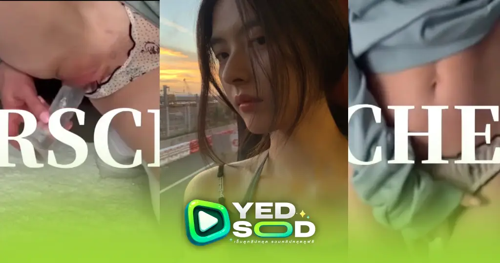 คลิปหลุด pche_q น้องปอร์เช่กลับจากถ่ายละคร เงี่ยนทนไม่ไหวนั่งขย่มควยปลอมโครตเด็ด คลิปใหม่ล่าสุด 2026