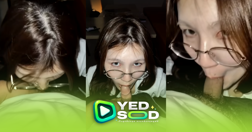 คลิปหลุด สาวแว่น นั่งโม้คควยผัวโคตรเสียว งานนี้ผัวสั่งให้มองกล้องแบบฟินๆ ตอนตาจ้องกล้องโคตรเสียว